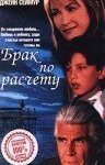  Брак по расчету 