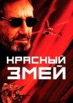  Красный змей 