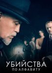  Убийства по алфавиту 