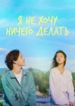  Не хочу ничего решать 
