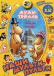  Муми-тролль и другие 