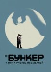  Бункер, или Ученые под землей 