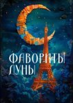  Фавориты луны 