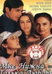  Мне нужна только любовь 