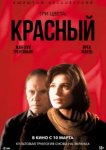  Три цвета: Красный 
