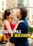  Хоть раз в жизни 