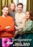  Требуется мама 