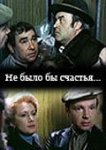  Не было бы счастья... 
