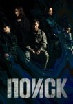  Поиск 
