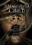  Зловещий свет 