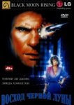  Восход «Черной луны» 