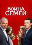  Война семей 