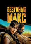  Безумный Макс: Дорога ярости 