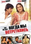  Когда мы встретились 