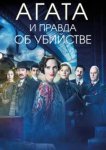  Агата и правда об убийстве 