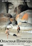  Опасная природа 