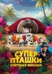  Суперпташки. Улётная миссия 