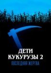  Дети кукурузы 2: Последняя жертва 