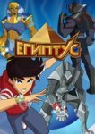  Египтус 