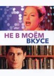  Не в моём вкусе 