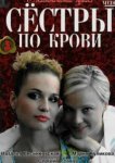 Сестры по крови 