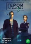  Герой по вызову 