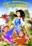  Новые приключения Белоснежки 