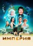  Империя 