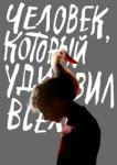  Человек, который удивил всех 