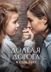 Долгая дорога к счастью 
