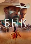  Бык 