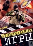 Криминальные игры 