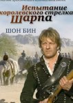  Испытание королевского стрелка Шарпа 