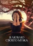  Я люблю своего мужа 