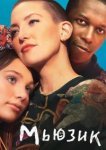  Мьюзик 