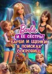  Барби и щенки в поисках сокровищ 