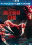  Внутренний страх 
