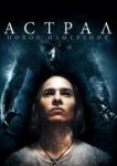  Астрал: Новое измерение 