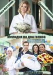  Мелодия на два голоса 