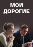  Мои дорогие 