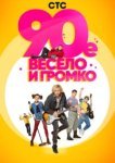  90-е. Весело и громко 