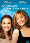  Где угодно, только не здесь 