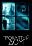  Проклятый дом 