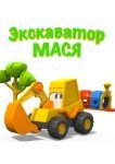  Экскаватор Мася 