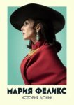  Мария Феликс: История Доньи 