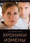  Хроники измены 