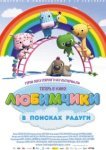  Любимчики в поисках радуги 