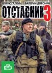  Отставник 3 