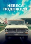  Небеса подождут 