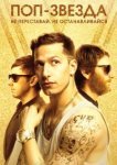  Поп-звезда: Не переставай, не останавливайся 